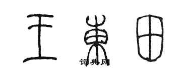 陈墨王东田篆书个性签名怎么写