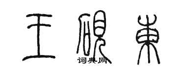 陈墨王砚东篆书个性签名怎么写