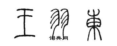 陈墨王羽东篆书个性签名怎么写