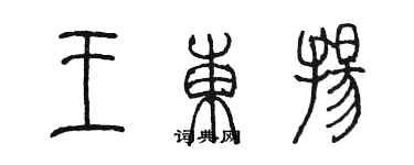 陈墨王东扬篆书个性签名怎么写