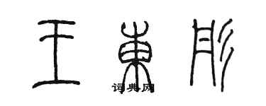 陈墨王东彤篆书个性签名怎么写