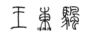 陈墨王东帆篆书个性签名怎么写