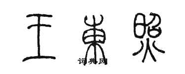 陈墨王东照篆书个性签名怎么写