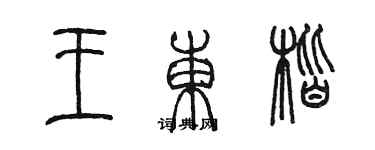 陈墨王东楷篆书个性签名怎么写