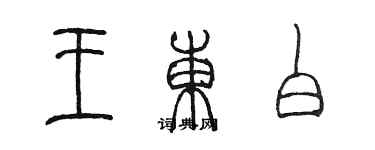 陈墨王东白篆书个性签名怎么写