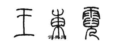 陈墨王东霓篆书个性签名怎么写