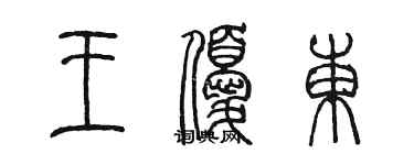 陈墨王优东篆书个性签名怎么写