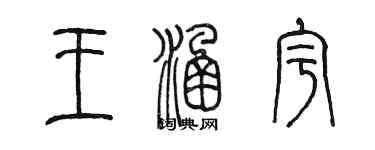 陈墨王涵宇篆书个性签名怎么写