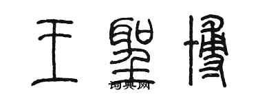 陈墨王圣博篆书个性签名怎么写