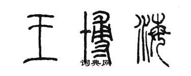 陈墨王博海篆书个性签名怎么写