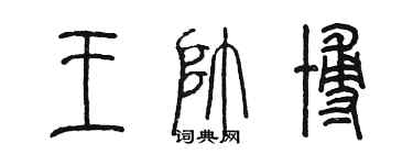 陈墨王帅博篆书个性签名怎么写