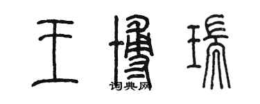 陈墨王博瑞篆书个性签名怎么写