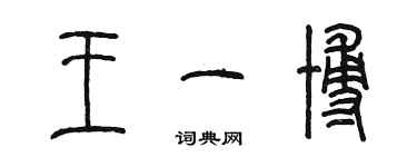 陈墨王一博篆书个性签名怎么写
