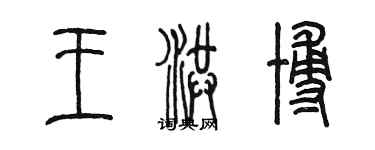 陈墨王洪博篆书个性签名怎么写