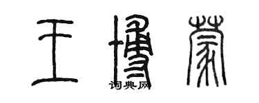 陈墨王博蒙篆书个性签名怎么写
