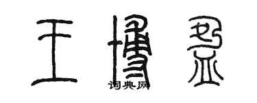陈墨王博盈篆书个性签名怎么写