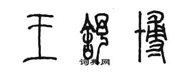 陈墨王舒博篆书个性签名怎么写