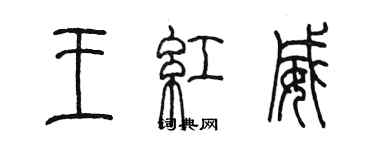 陈墨王红威篆书个性签名怎么写