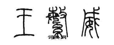 陈墨王繁威篆书个性签名怎么写