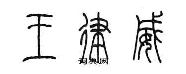 陈墨王律威篆书个性签名怎么写