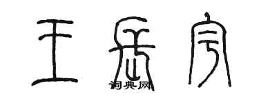 陈墨王长宇篆书个性签名怎么写