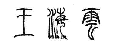陈墨王海云篆书个性签名怎么写