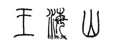 陈墨王海山篆书个性签名怎么写