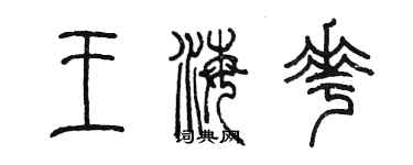 陈墨王海花篆书个性签名怎么写