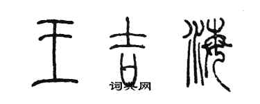 陈墨王吉海篆书个性签名怎么写