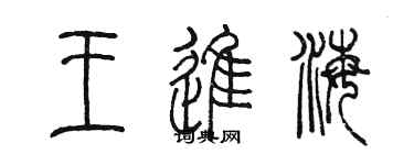 陈墨王进海篆书个性签名怎么写
