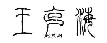 陈墨王克海篆书个性签名怎么写