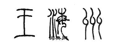 陈墨王海州篆书个性签名怎么写