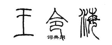 陈墨王令海篆书个性签名怎么写