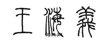 陈墨王海义篆书个性签名怎么写