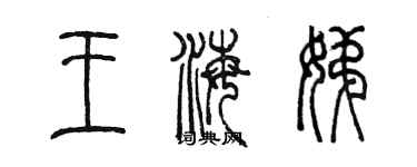 陈墨王海娣篆书个性签名怎么写