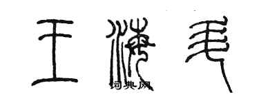 陈墨王海升篆书个性签名怎么写