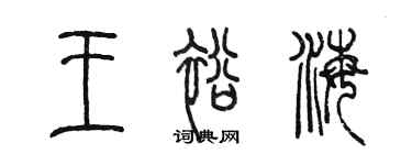 陈墨王裕海篆书个性签名怎么写