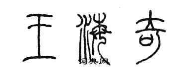 陈墨王海奇篆书个性签名怎么写
