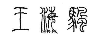 陈墨王海帆篆书个性签名怎么写