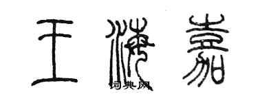 陈墨王海嘉篆书个性签名怎么写