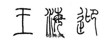 陈墨王海迎篆书个性签名怎么写