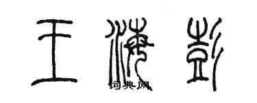 陈墨王海彭篆书个性签名怎么写
