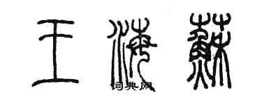 陈墨王海苏篆书个性签名怎么写