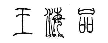 陈墨王海品篆书个性签名怎么写