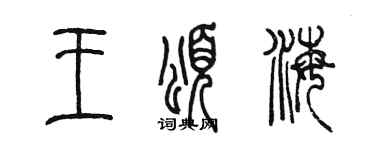 陈墨王颂海篆书个性签名怎么写