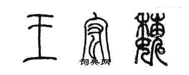 陈墨王宏巍篆书个性签名怎么写