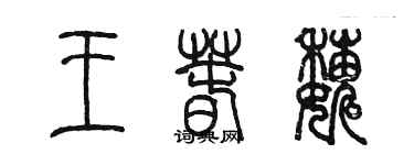 陈墨王春巍篆书个性签名怎么写