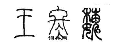 陈墨王冬巍篆书个性签名怎么写