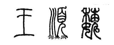陈墨王顺巍篆书个性签名怎么写
