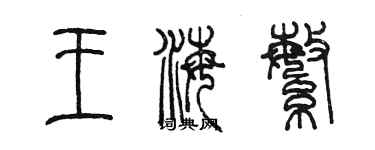 陈墨王海繁篆书个性签名怎么写